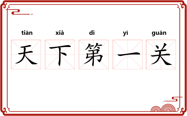天下第一关
