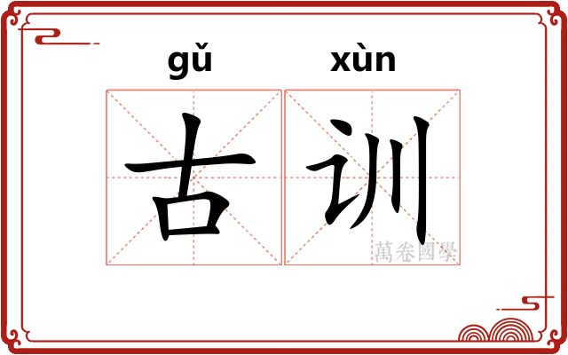古训
