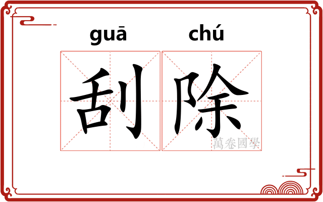 刮除 刮除