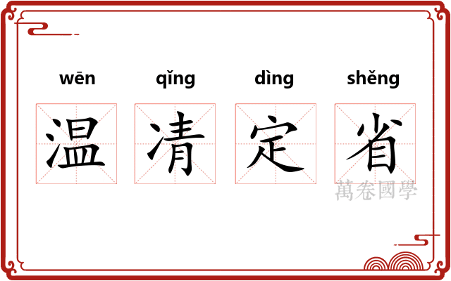 温凊定省