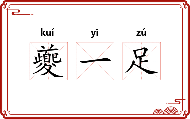 夔一足