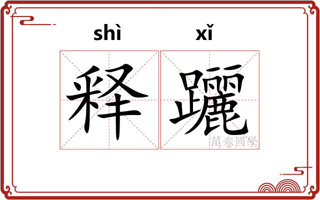 释躧