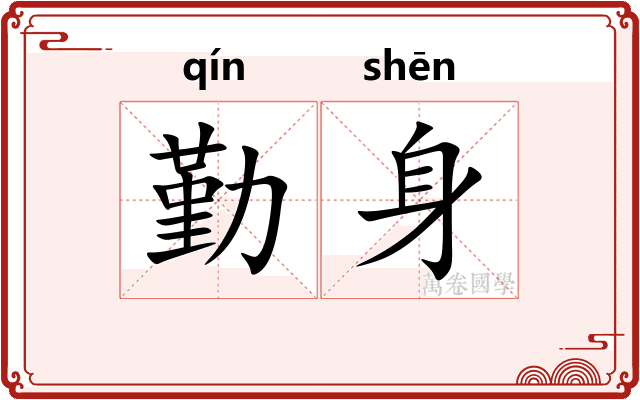勤身