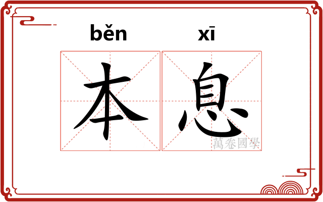 本息