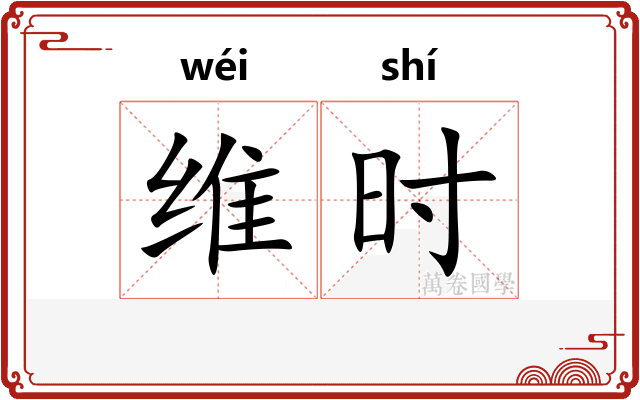 维时