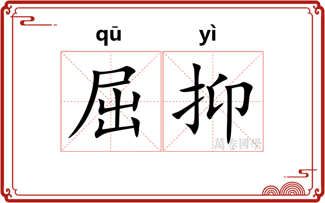 屈抑 屈抑