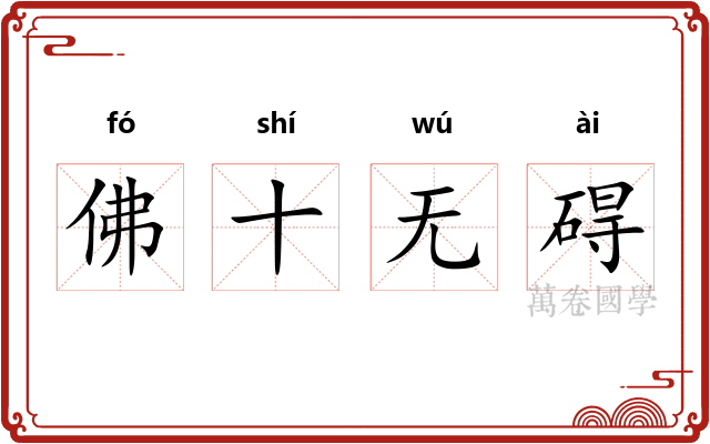 佛十无碍
