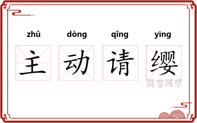 主动请缨