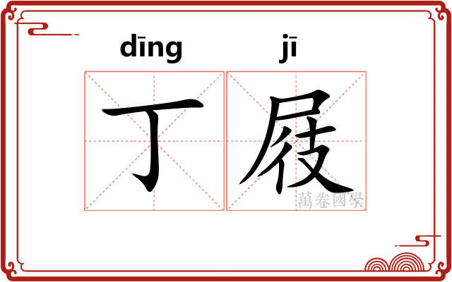 丁屐