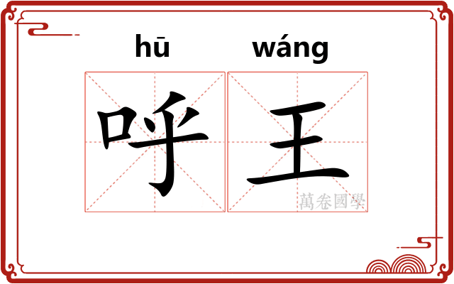 呼王