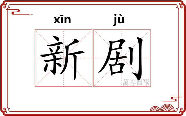 新剧