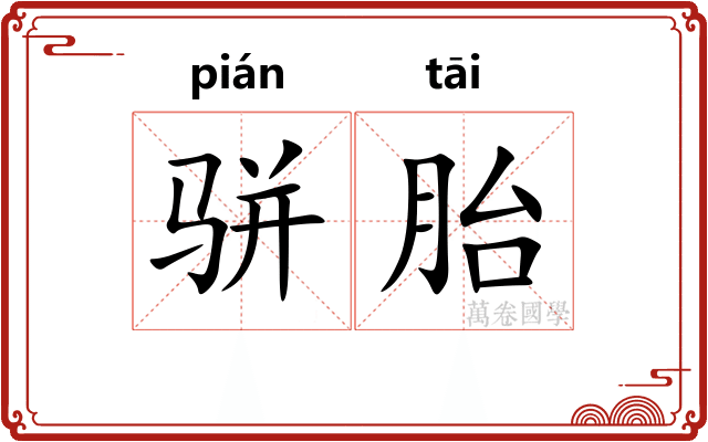 骈胎