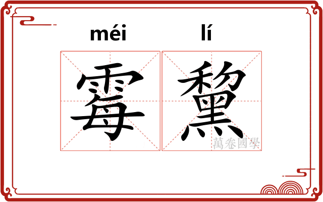 霉黧