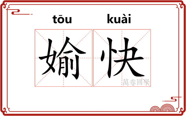 媮快