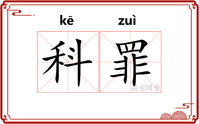 科罪