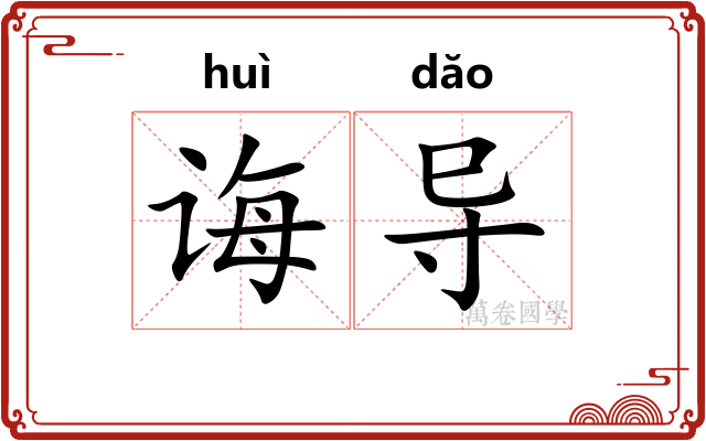 诲导