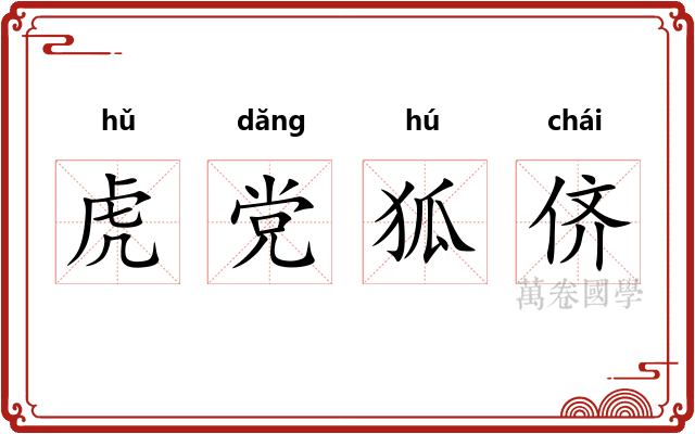 虎党狐侪