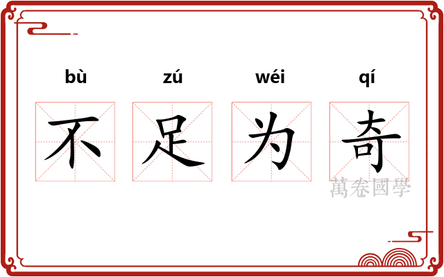 不足为奇