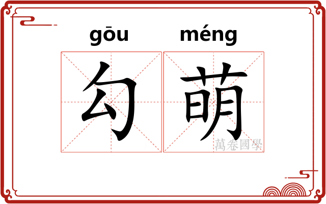勾萌 勾萌