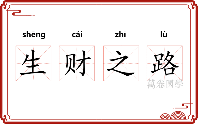 生财之路