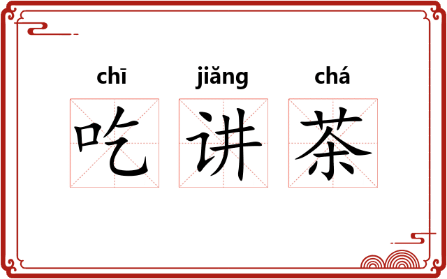 吃讲茶 吃讲茶