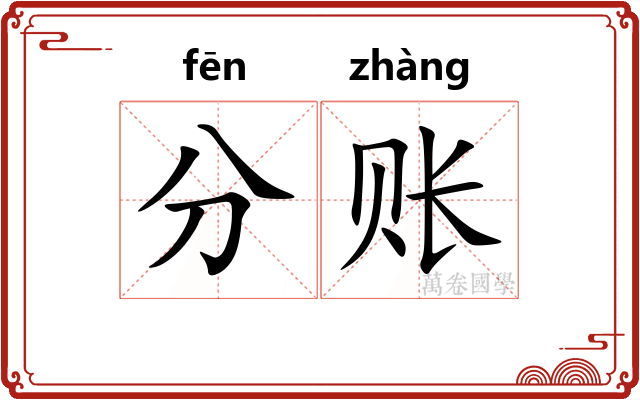 分账
