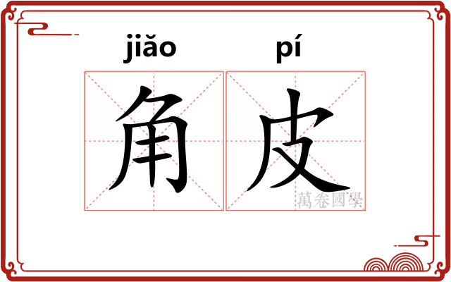 角皮