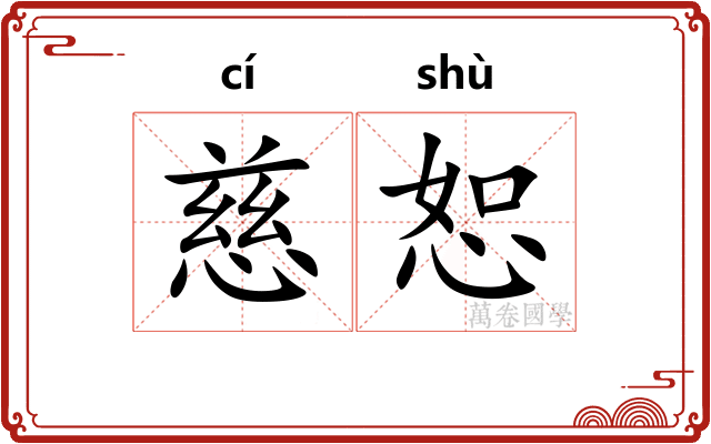慈恕
