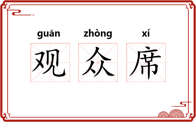 观众席 观众席
