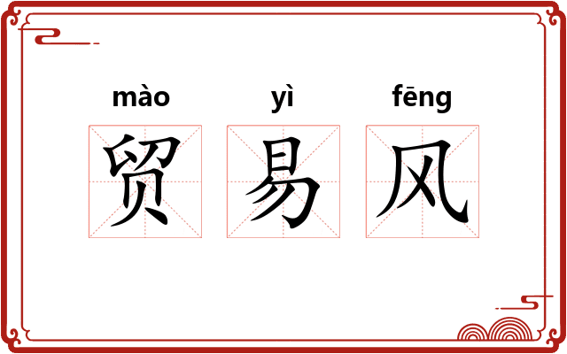 贸易风