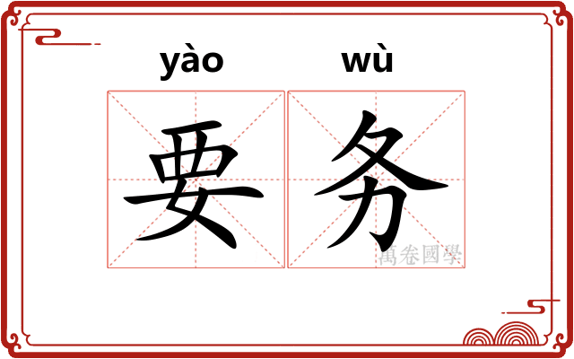 要务