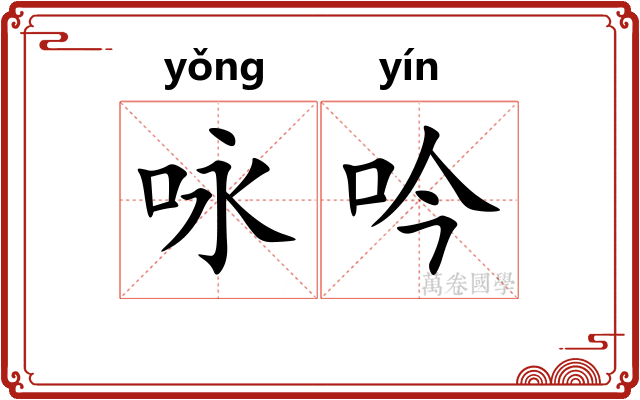 咏吟