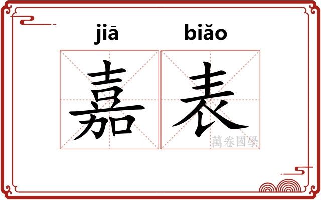 嘉表