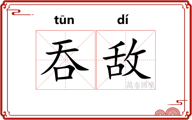 吞敌