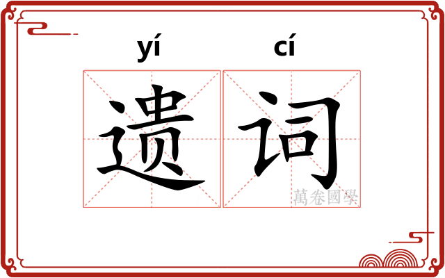 遗词