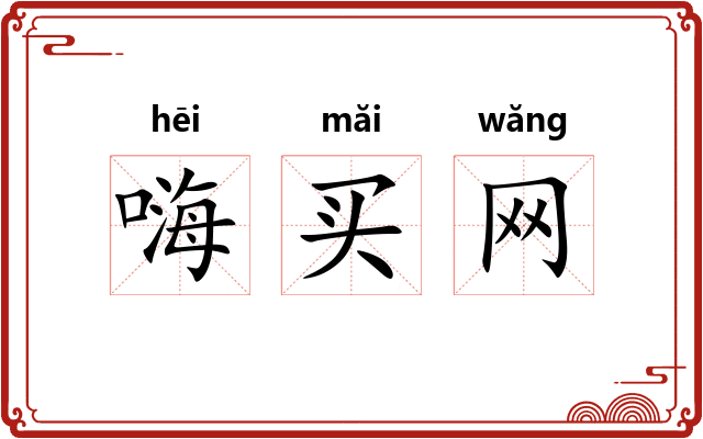 嗨买网 嗨买网