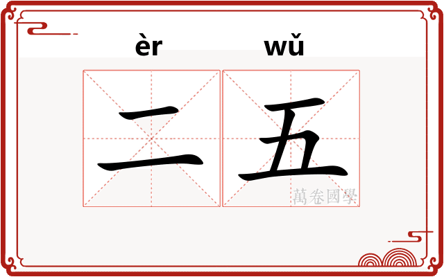 二五 二五