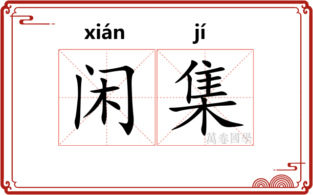 闲集