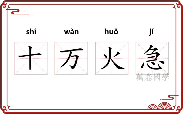 十万火急