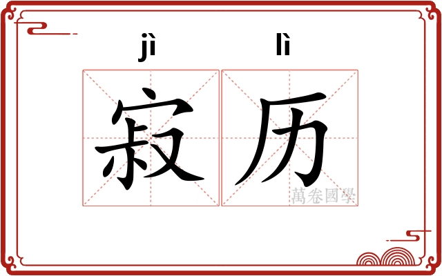 寂历
