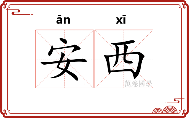 安西