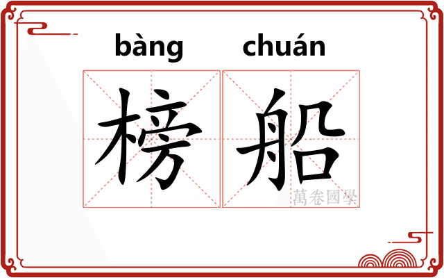 榜船