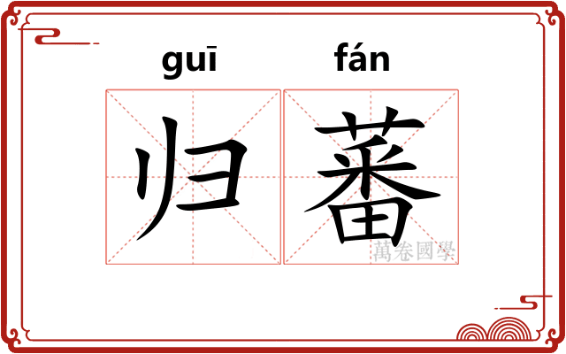归蕃
