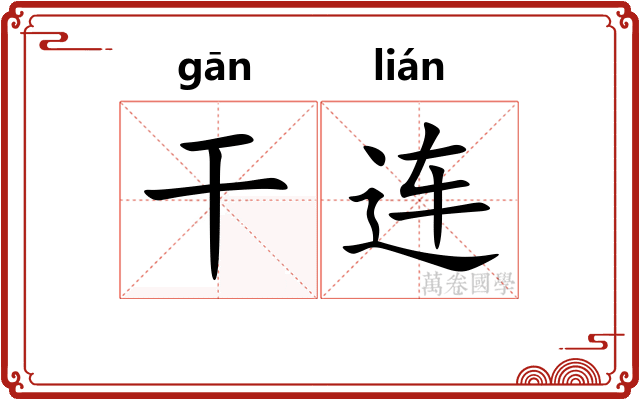 干连