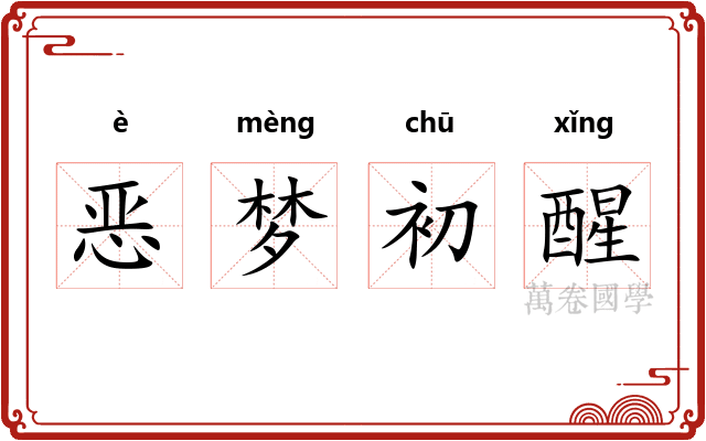 恶梦初醒