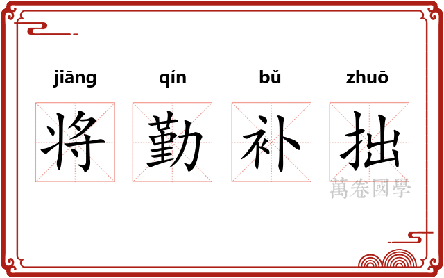将勤补拙