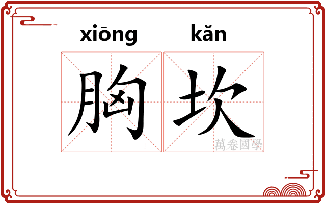 胸坎