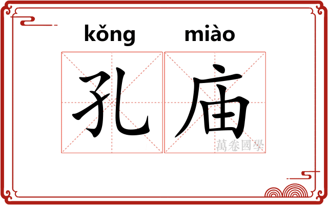 孔庙
