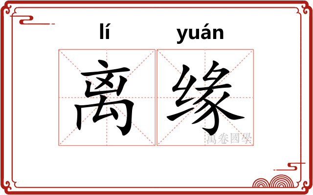离缘 离缘
