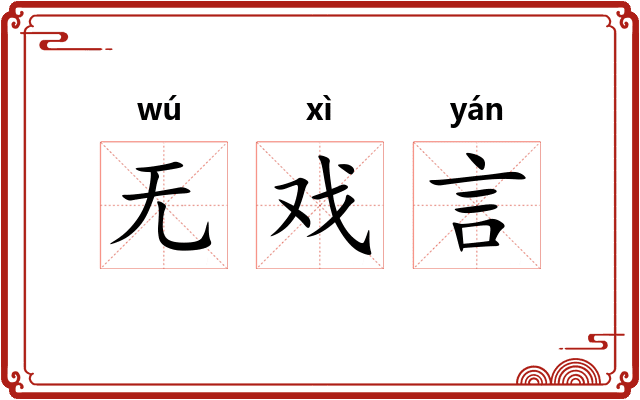 无戏言